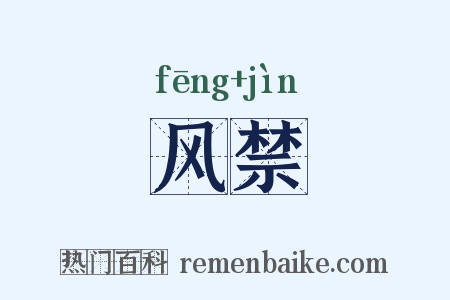 风禁是什么意思的图片